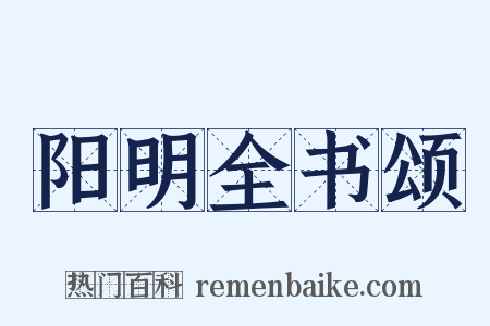 阳明全书颂是什么意思的图片